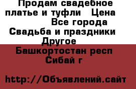 Продам свадебное платье и туфли › Цена ­ 15 000 - Все города Свадьба и праздники » Другое   . Башкортостан респ.,Сибай г.